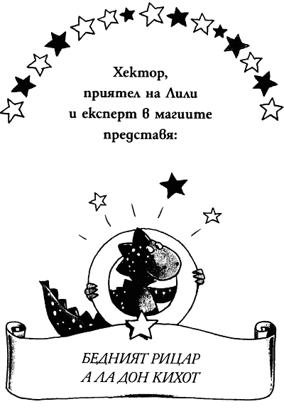 lili_chudoto_i_ricarjat_na_pyteshestvie_vyv_vremeto_hektor_tabela.png