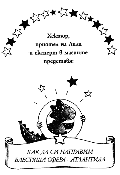 lili_chudoto_i_tajnata_na_izgubenija_podvoden_svjat_hektor_tabela_1.png