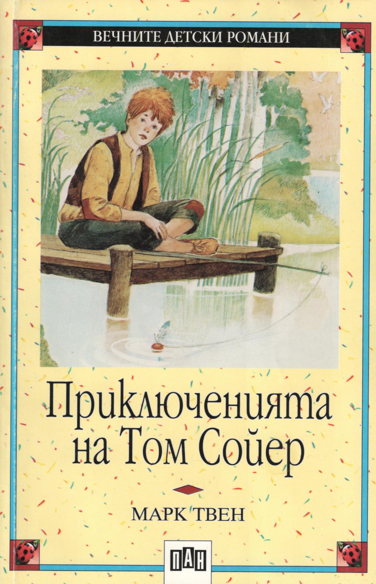 Том сойер читать по главам. Книга приключения Тома Сойера. Том Сойер обложка книги. Обложка книги приключения Тома Сойера. Приключения Тома Сойера иллюстрации к книге.